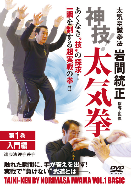 God Technique! Taikiken Volume 1: Basic DVD by Norimasa Iwama