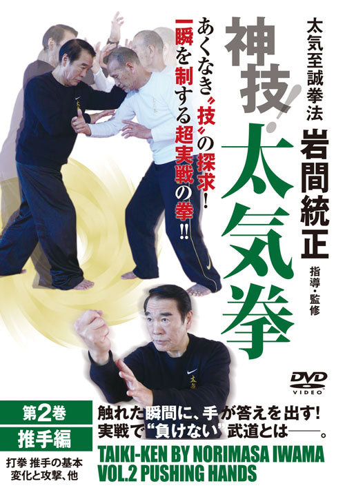 God Technique! Taikiken Volume 2: Pushing Hands DVD by Norimasa Iwama