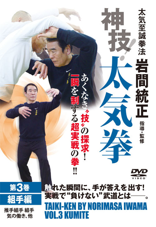 God Technique! Taikiken Volume 3: Kumite DVD by Norimasa Iwama