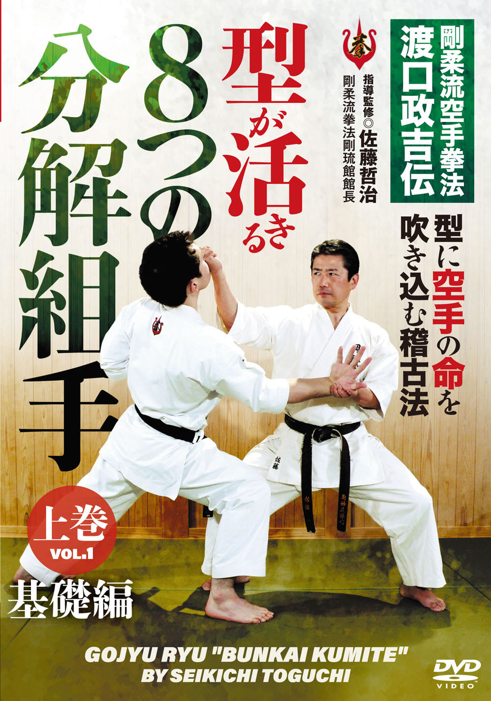 Goju Ryu Bunkai Kumite DVD by Seikichi Toguchi