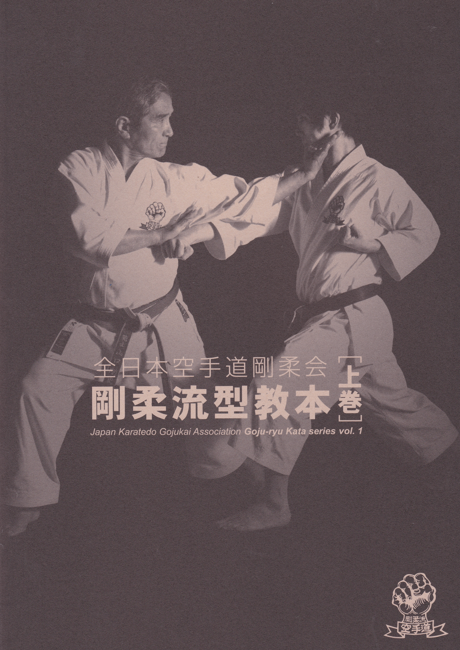 Goju Ryu Kata Series Book 1 by Japan Karatedo Gojukai Association with Goshi Yamaguchi