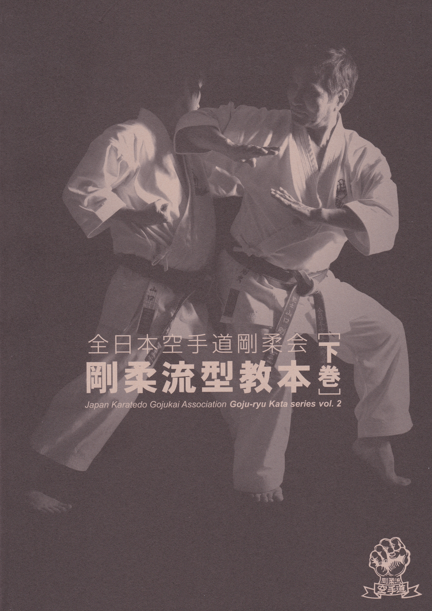 Goju Ryu Kata Series Book 2 by Japan Karatedo Gojukai Association