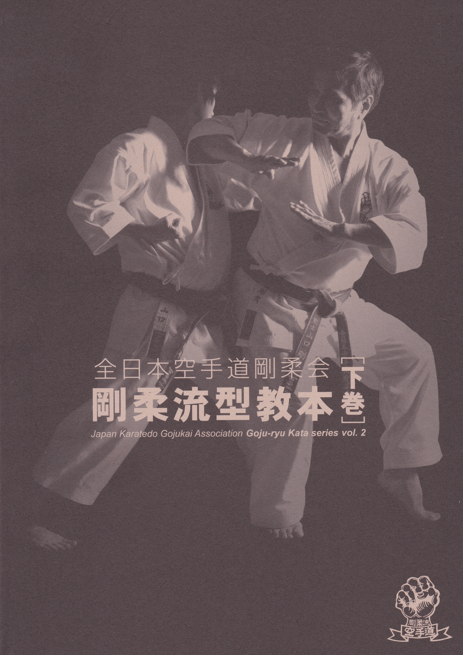 Goju Ryu Kata Series Book 2 by Japan Karatedo Gojukai Association with Goshi Yamaguchi