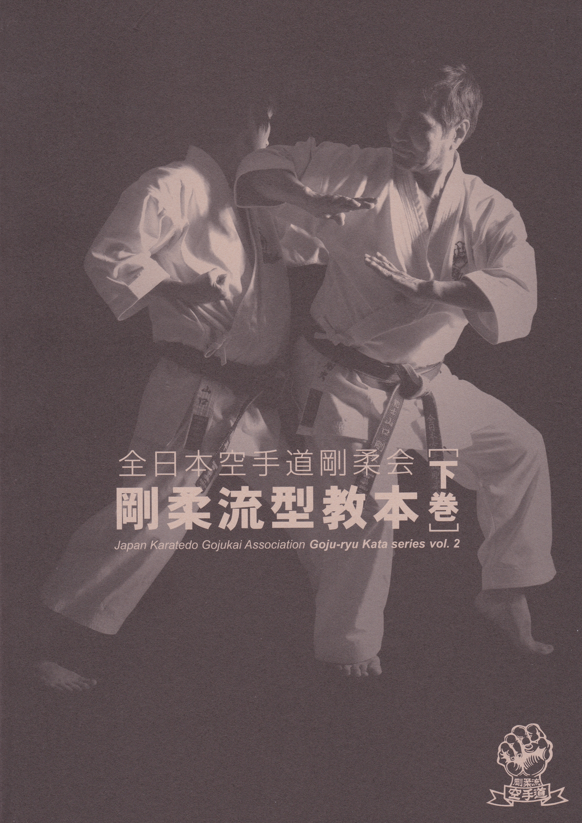 Goju Ryu Kata Series Book 2 by Japan Karatedo Gojukai Association (Preowned)