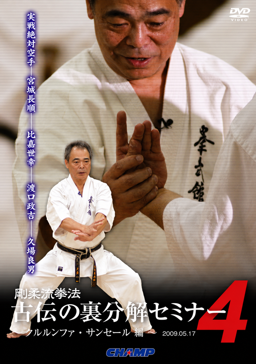 Goju Ryu Kenpo Ura: Seminario Bunkai DVD 4 con Yoshio Kuba