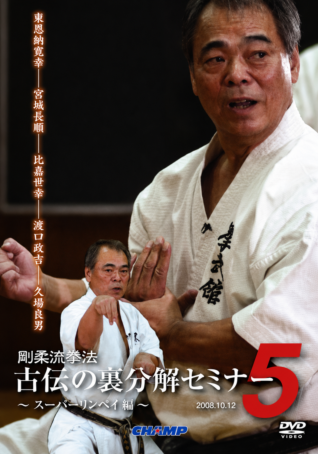 Goju Ryu Kenpo Ura: Seminario Bunkai DVD 5 con Yoshio Kuba