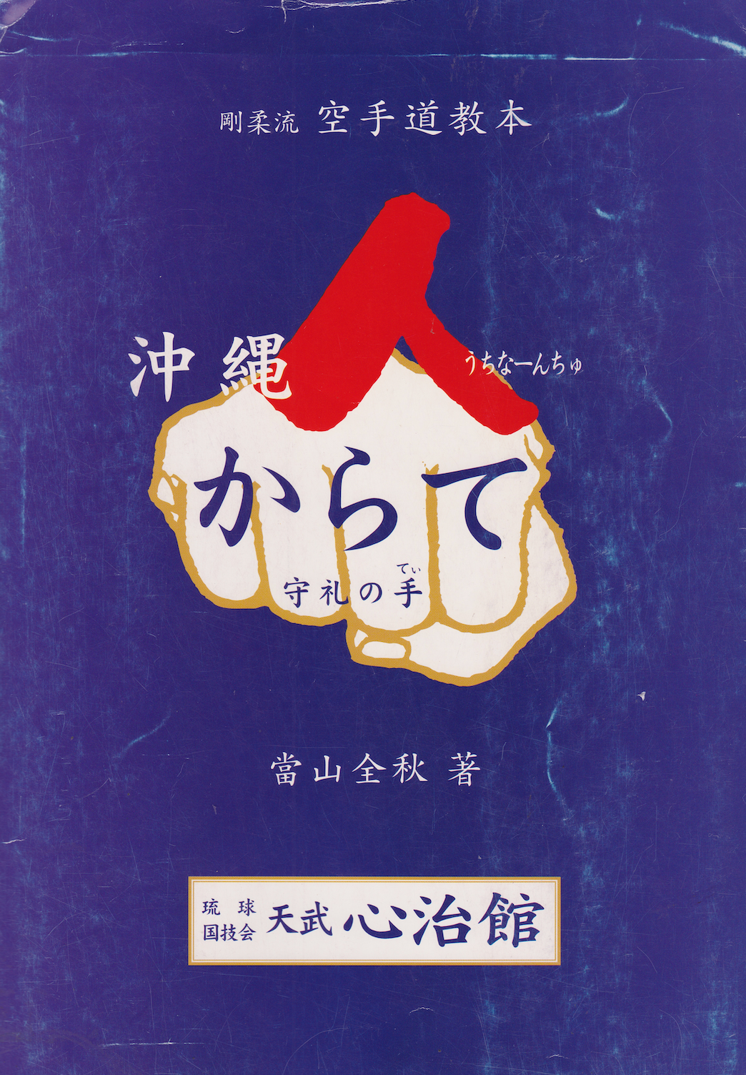 Goju Ryu Okinawan Karate Textbook (Uchinanchu) by Zenshu Toyama (Preowned)