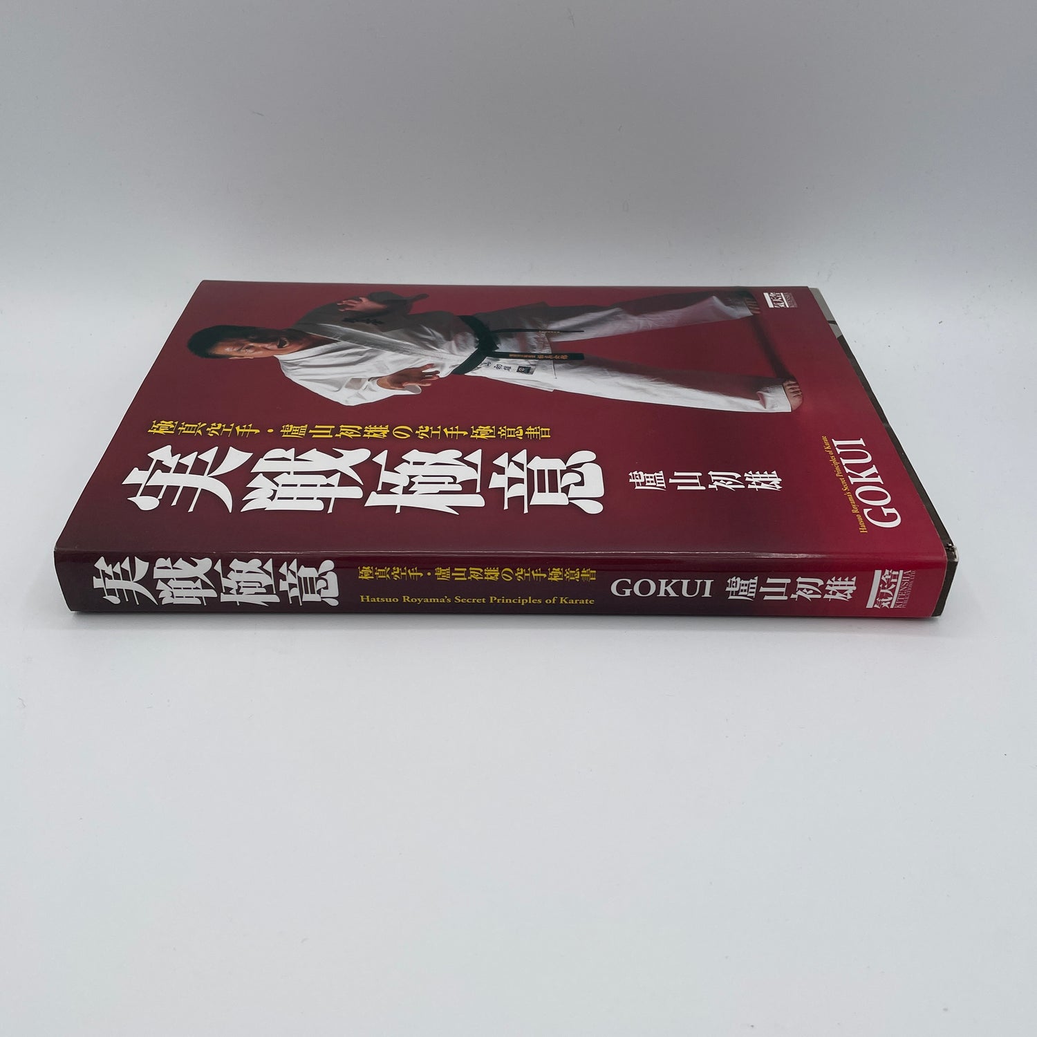 Gokui Secret Principles of Karate Book By Hatsuo Royama (Hardcover) (Preowned)