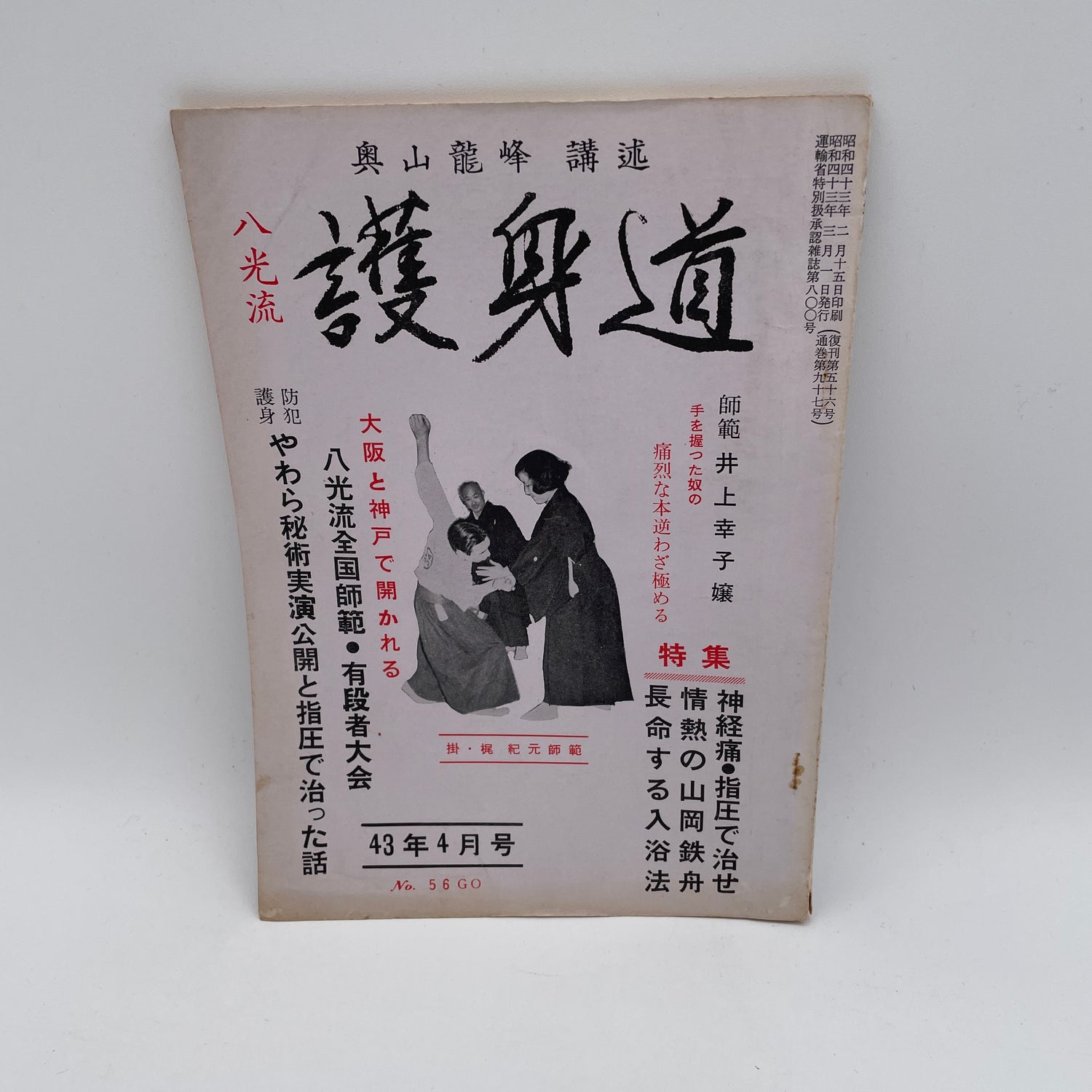 Hakko Ryu Jujutsu Goshindo Magazine #56 April 1968 (Preowned)