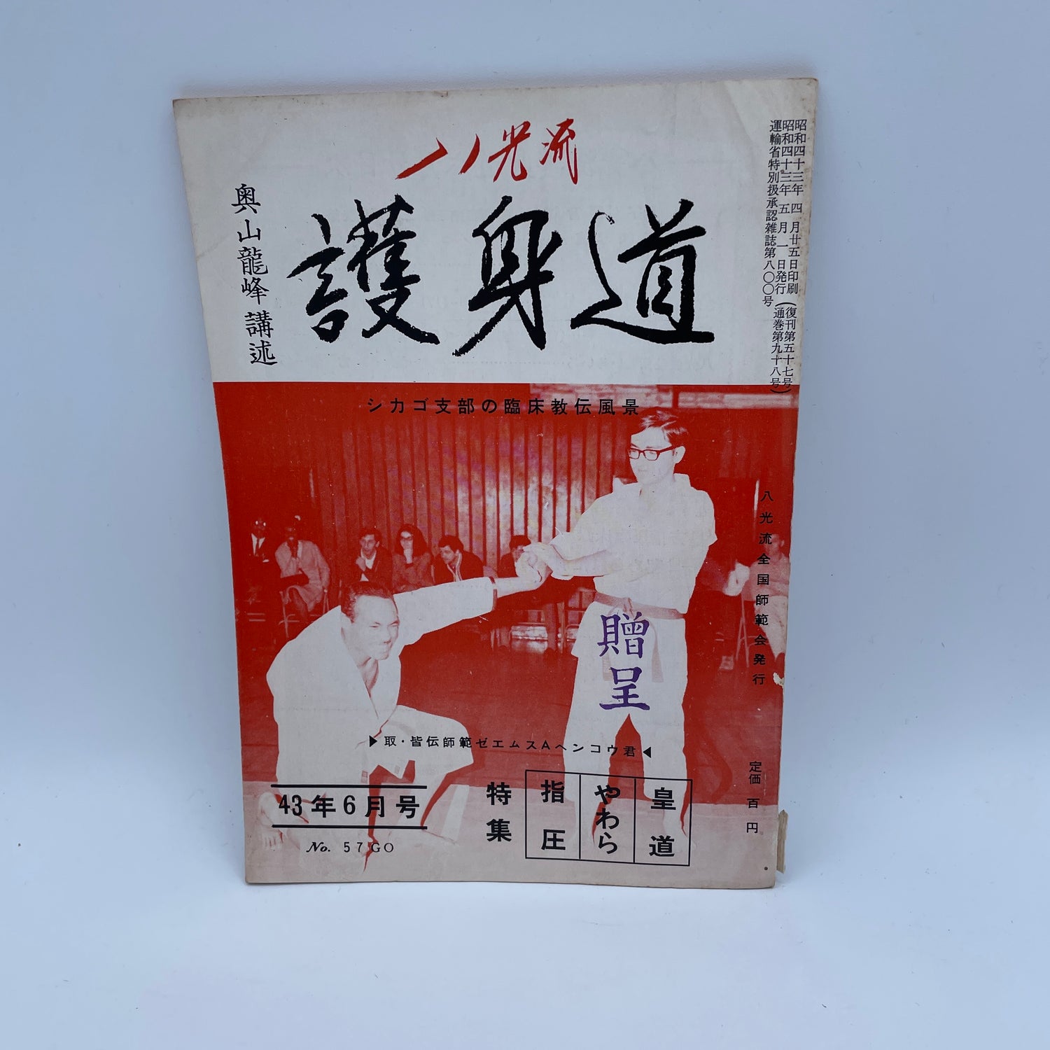 Hakko Ryu Jujutsu Goshindo Magazine #57 June 1968 (Preowned)