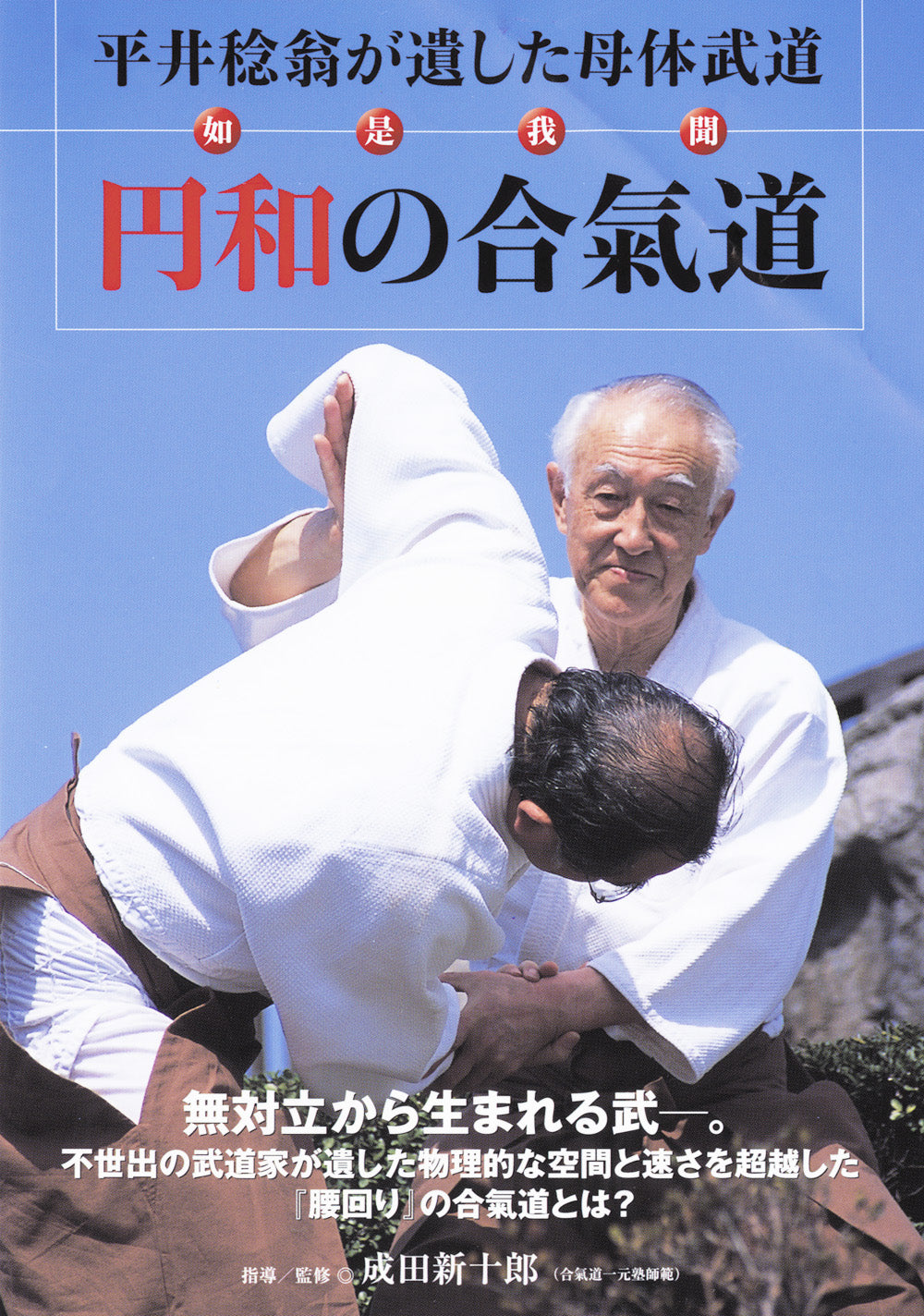 Harmonious Circle of Aikido DVD by Shinjuro Narita