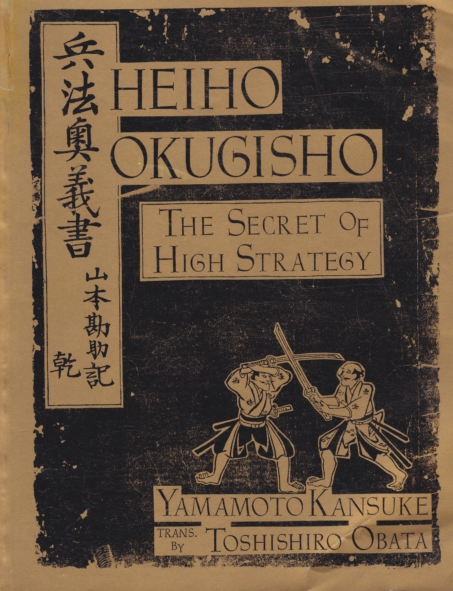 Heiho Okugisho: The Secret of High Strategy Book by Kansuke Yamamoto & Translated by Toshishiro Obata (Preowned)