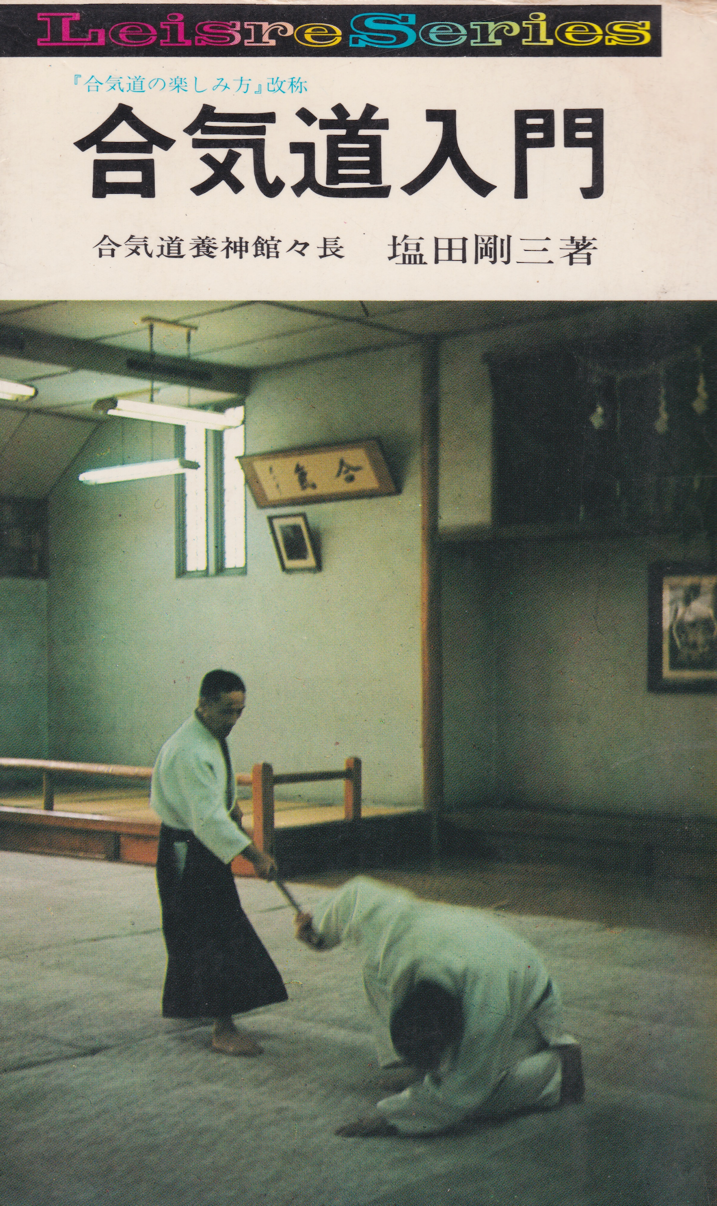 How to Enjoy Aikido (Aikido no Tanoshimikata) Book by Gozo Shioda (Preowned)