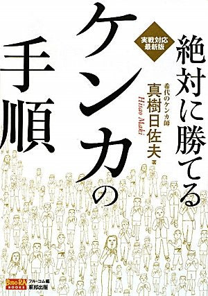 How to Fight Without Fail Book & DVD by Hisao Maki (Preowned)