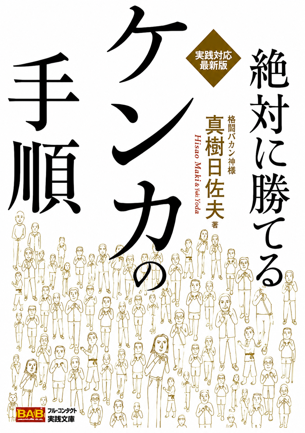How to Fight Without Fail Book & DVD by Hisao Maki (Preowned)