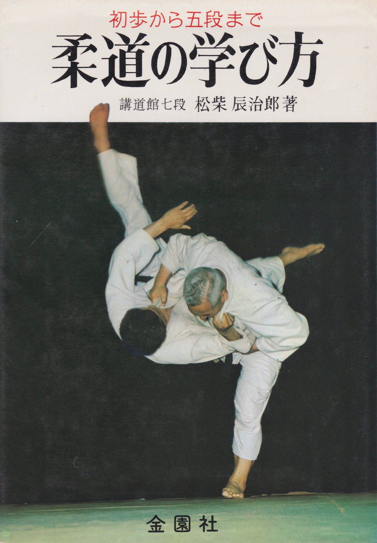 How to Learn Judo from Beginner to 5th dan Book by Tatsujiro Matsushiba (Hardcover) (Preowned)