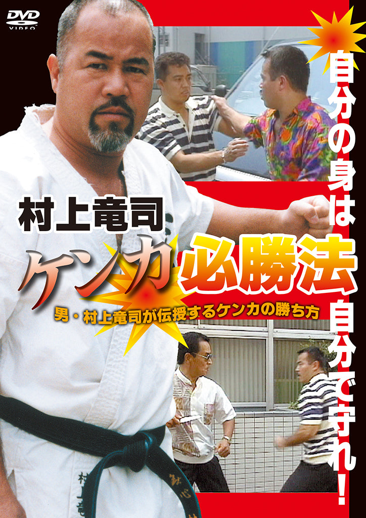 DVD Cómo ganar una pelea callejera de Ryuji Murakami