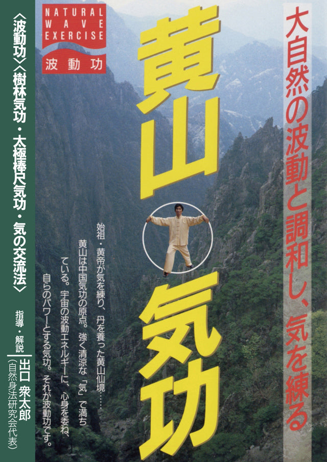 Huangshan Qigong DVD by Shutaro Deguchi