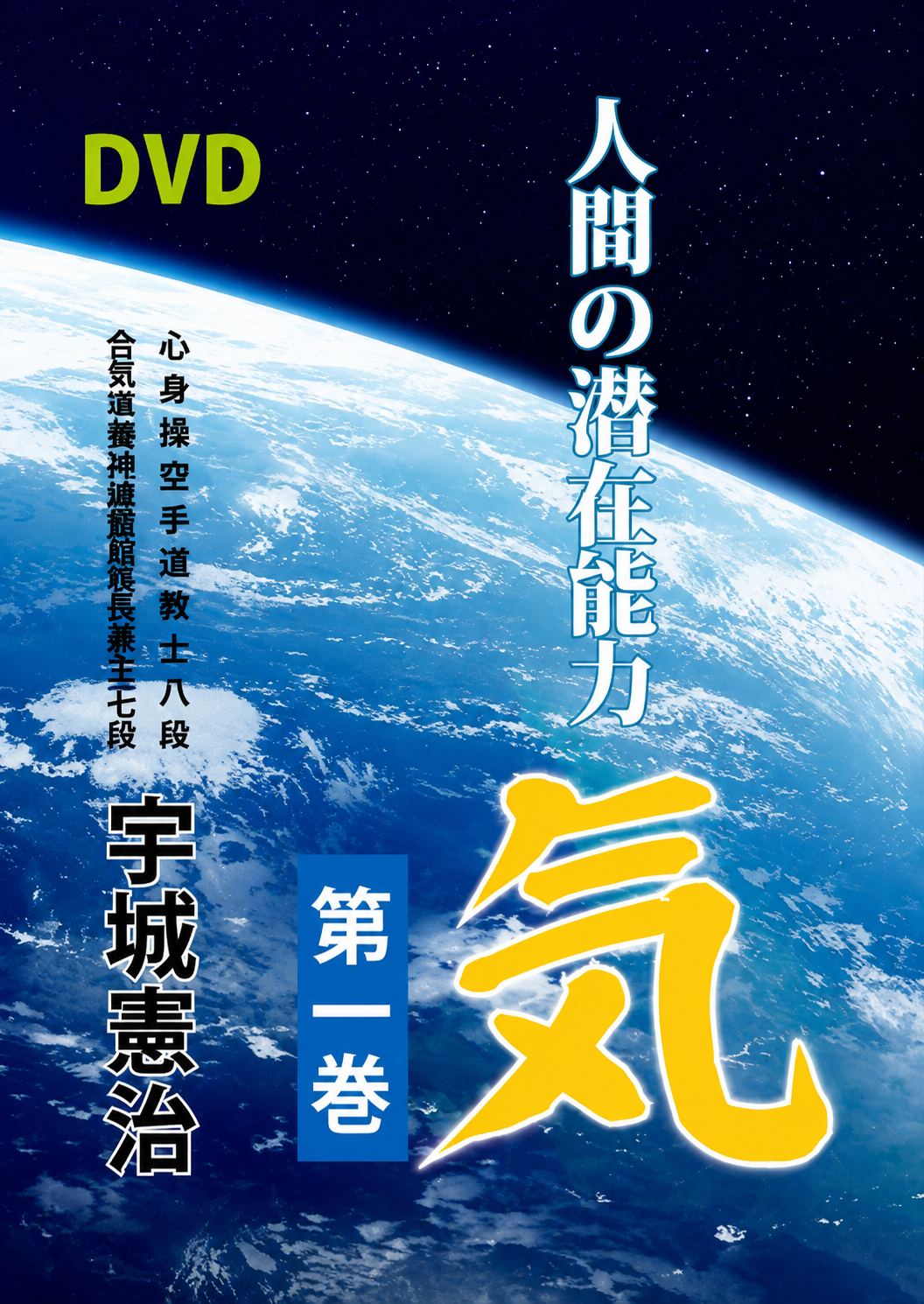 Human Potential Ki DVD 1 by Kenji Ushiro