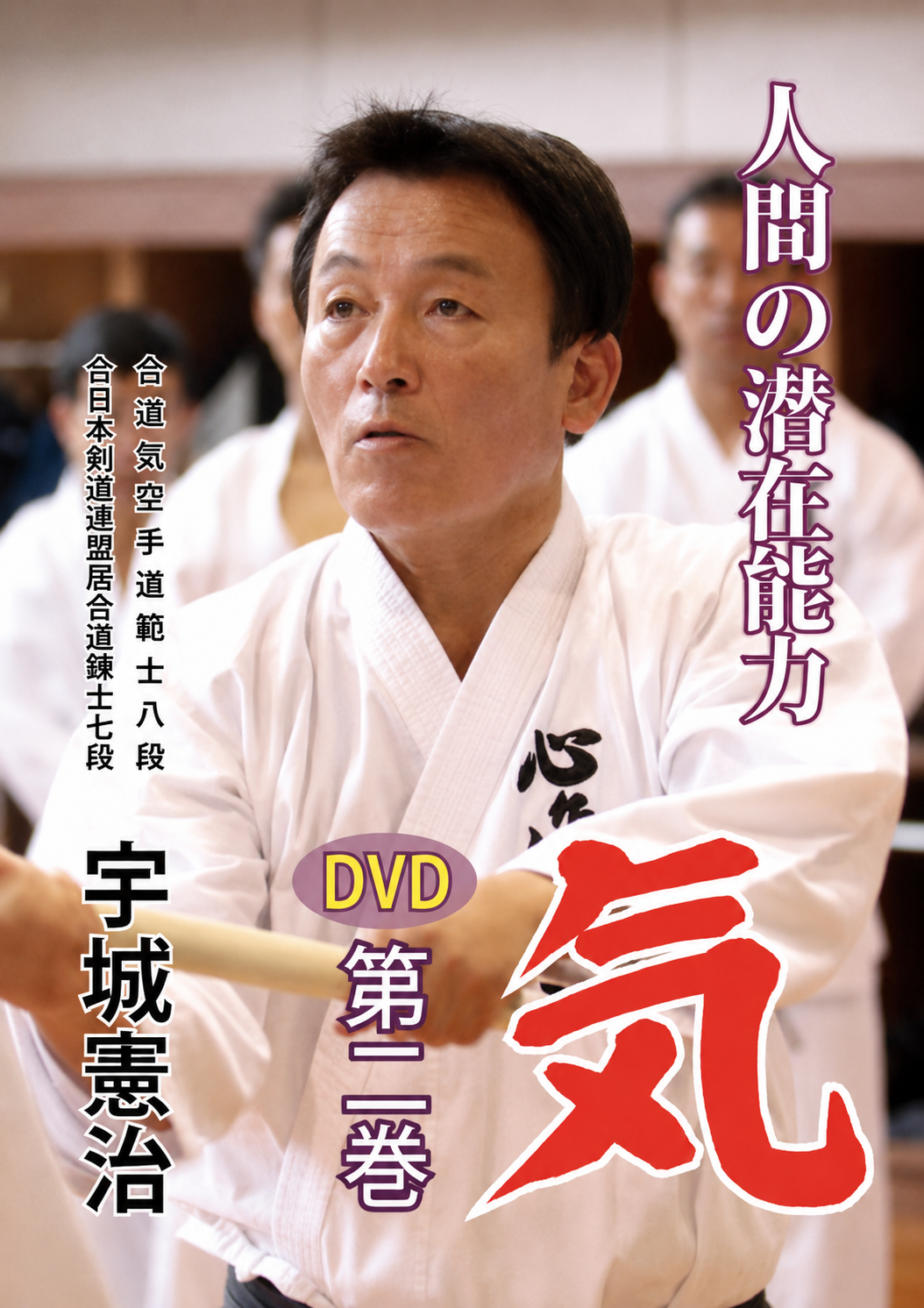 Human Potential Ki DVD 2 by Kenji Ushiro