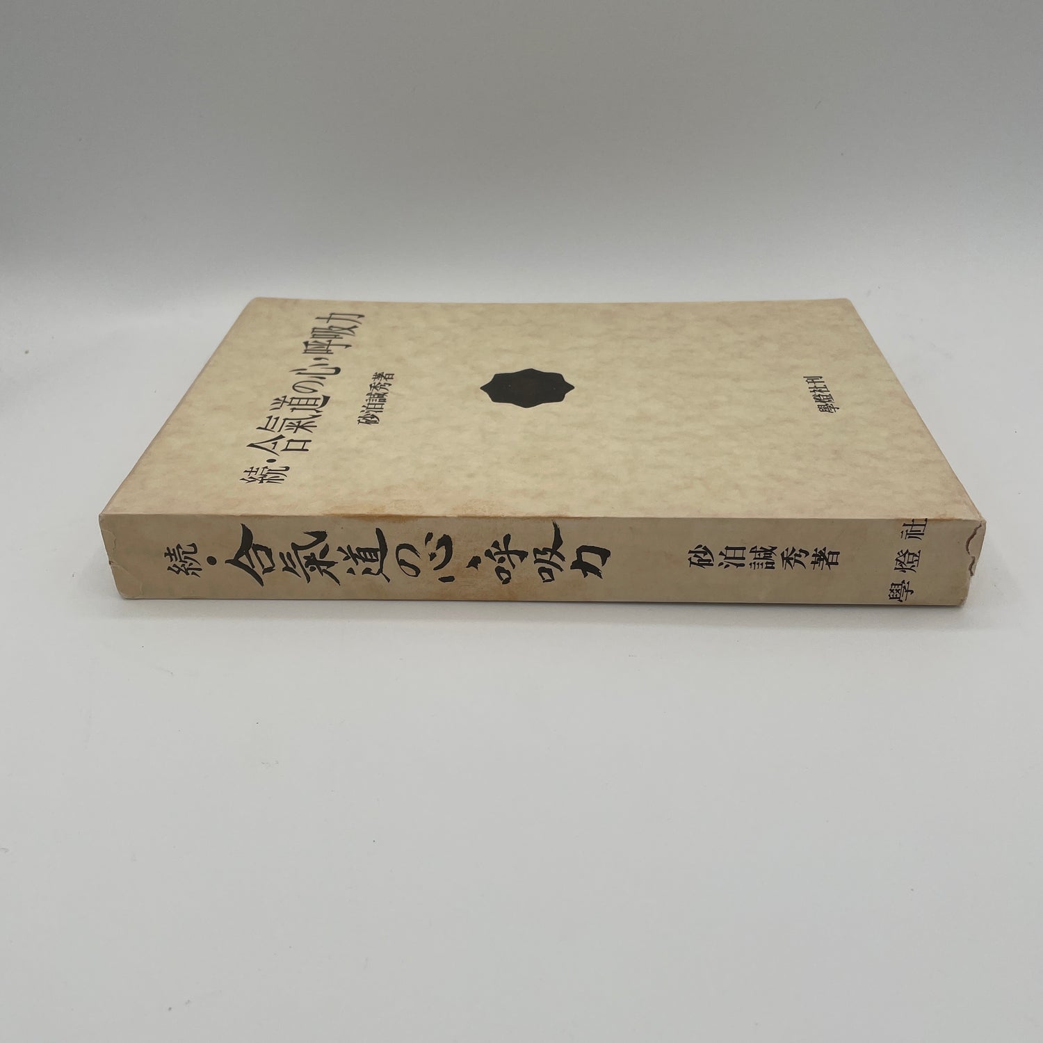 The Heart of Aikido: Kokyu Ryoku Book 2 by Kanshu Sunadomari (Preowned)