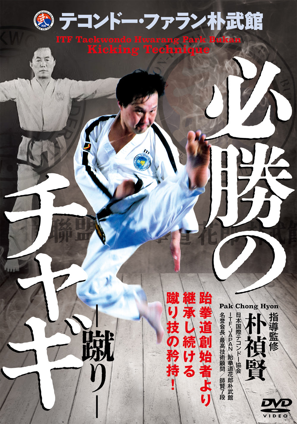 ITF Taekwondo Hwarang Park Bukan Kicking Techniques DVD by Pak Chong Hyon
