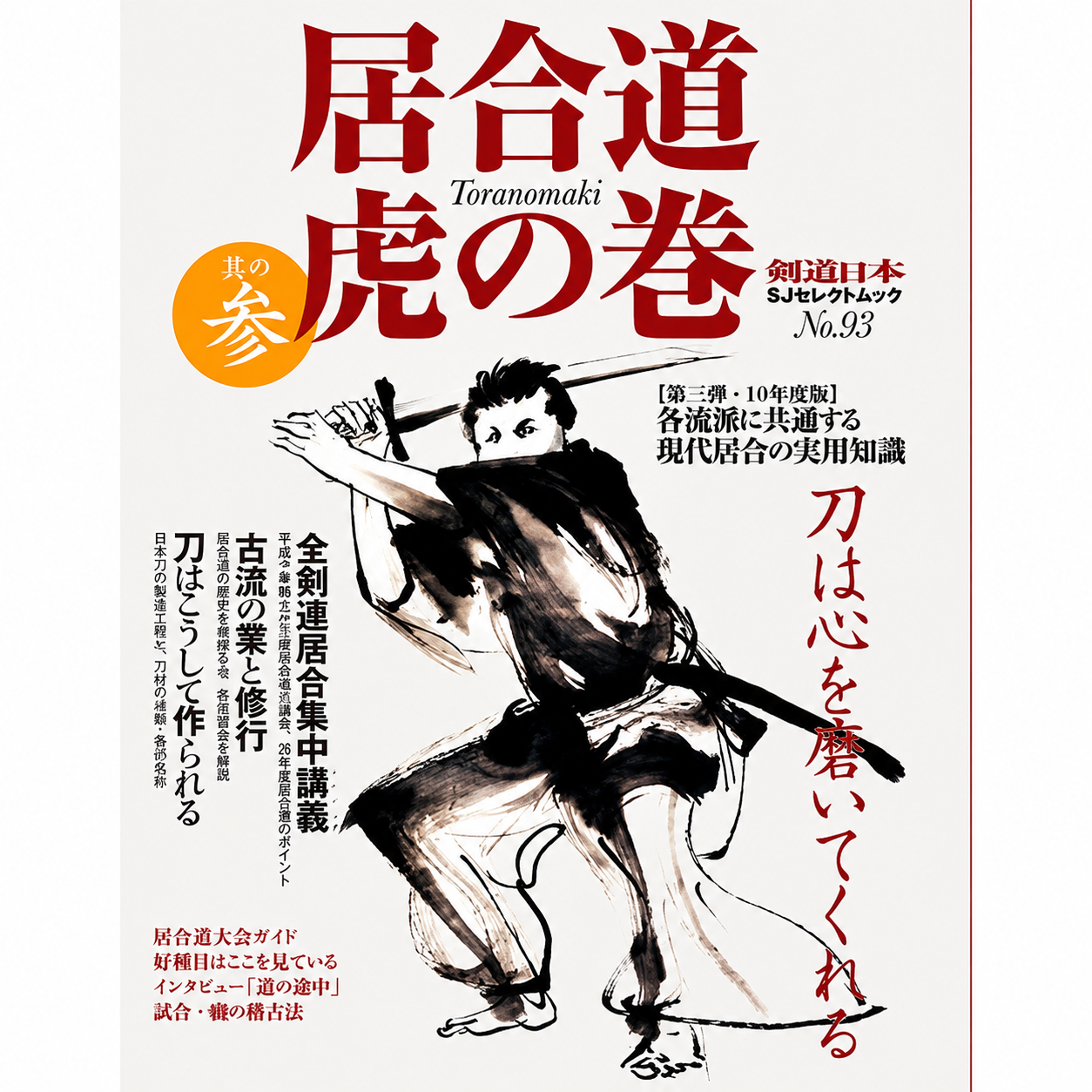 Iaido Tora No Maki Book 3 (Preowned)