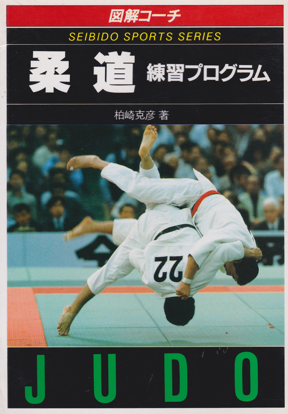Illustrated Coach Judo Book by Katsuhiko Kashiwazaki (1987 Edition)(Preowned)
