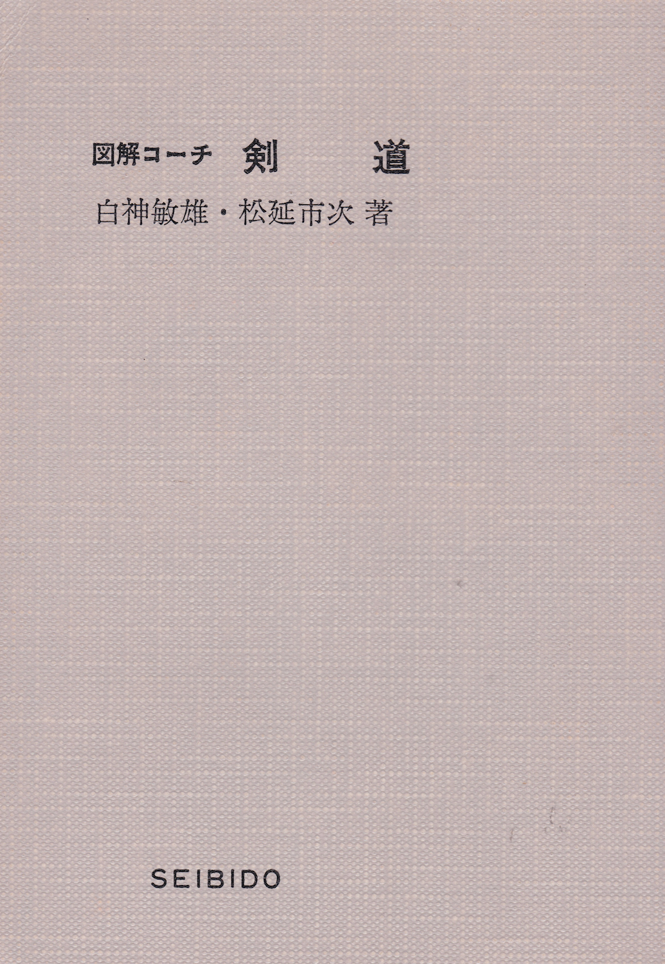 Illustrated Coach Kendo Book by Ichiji Matsunobu (Preowned)