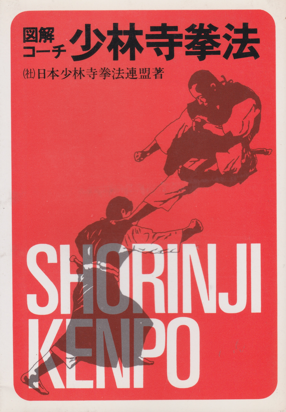 Illustrated Coach Shorinji Kempo Book (Preowned)