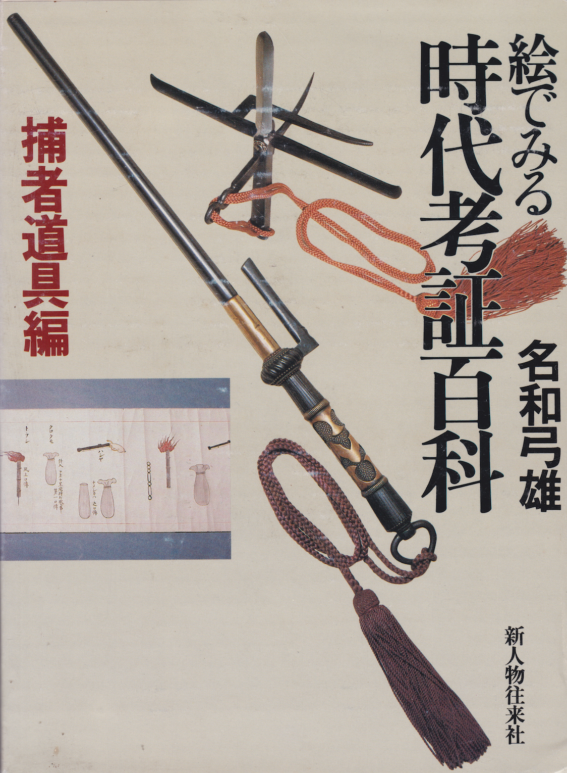 Illustrated Encyclopedia of Arrest Tools Book by Yumio Nawa (Hardcover) (Preowned)
