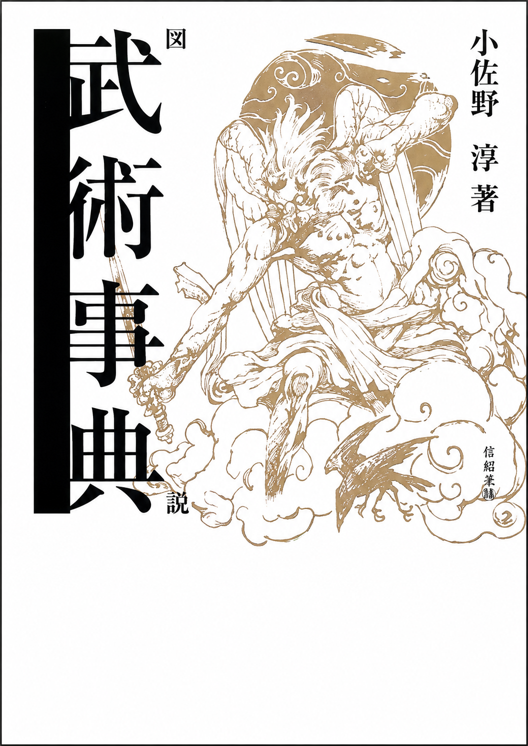 Illustrated Martial Arts Encyclopedia Book by Jun Osano (Preowned)