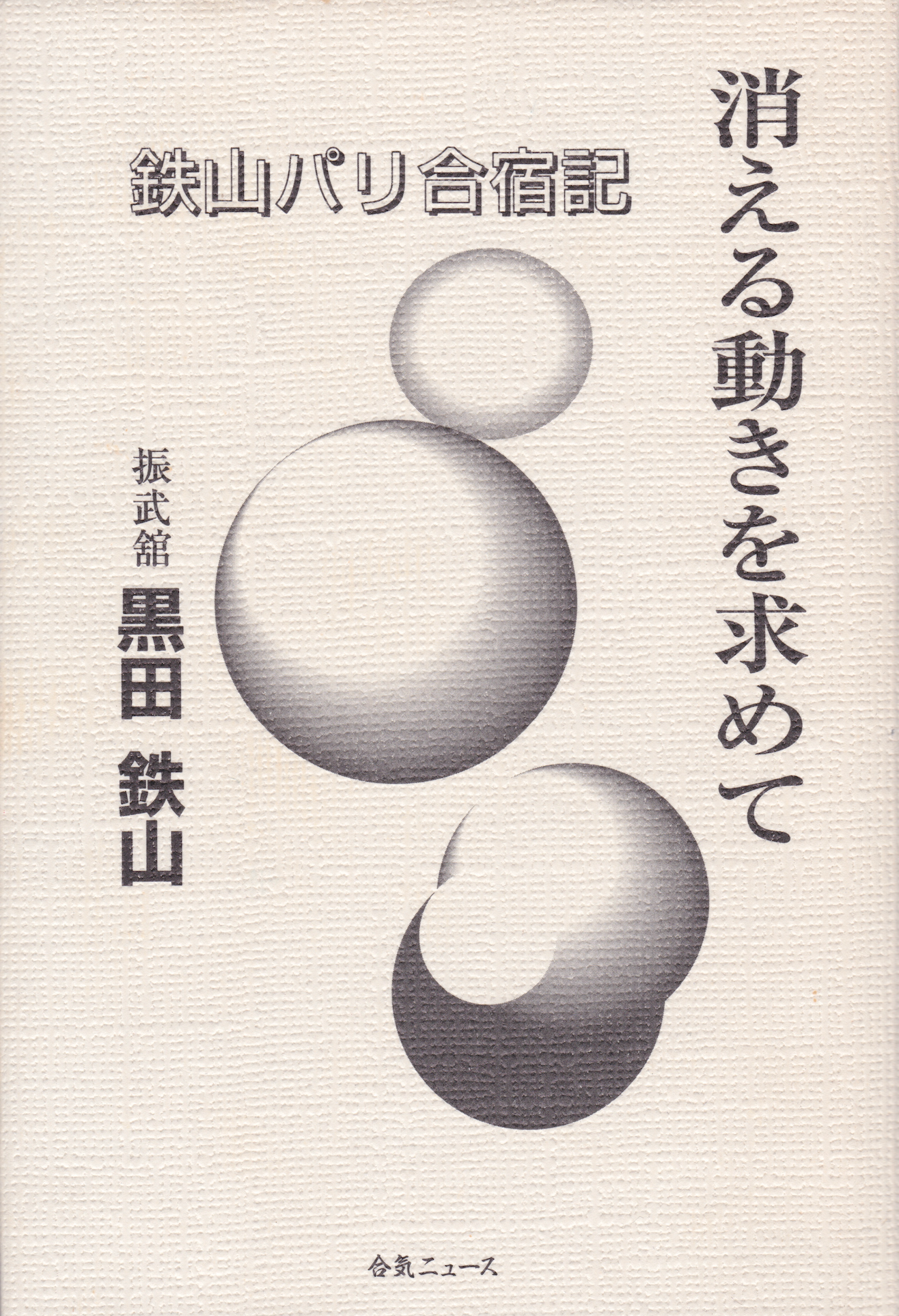 In Search of Disappearing Movements Book by Tetsuzan Kuroda (Hardcover)(Preowned)