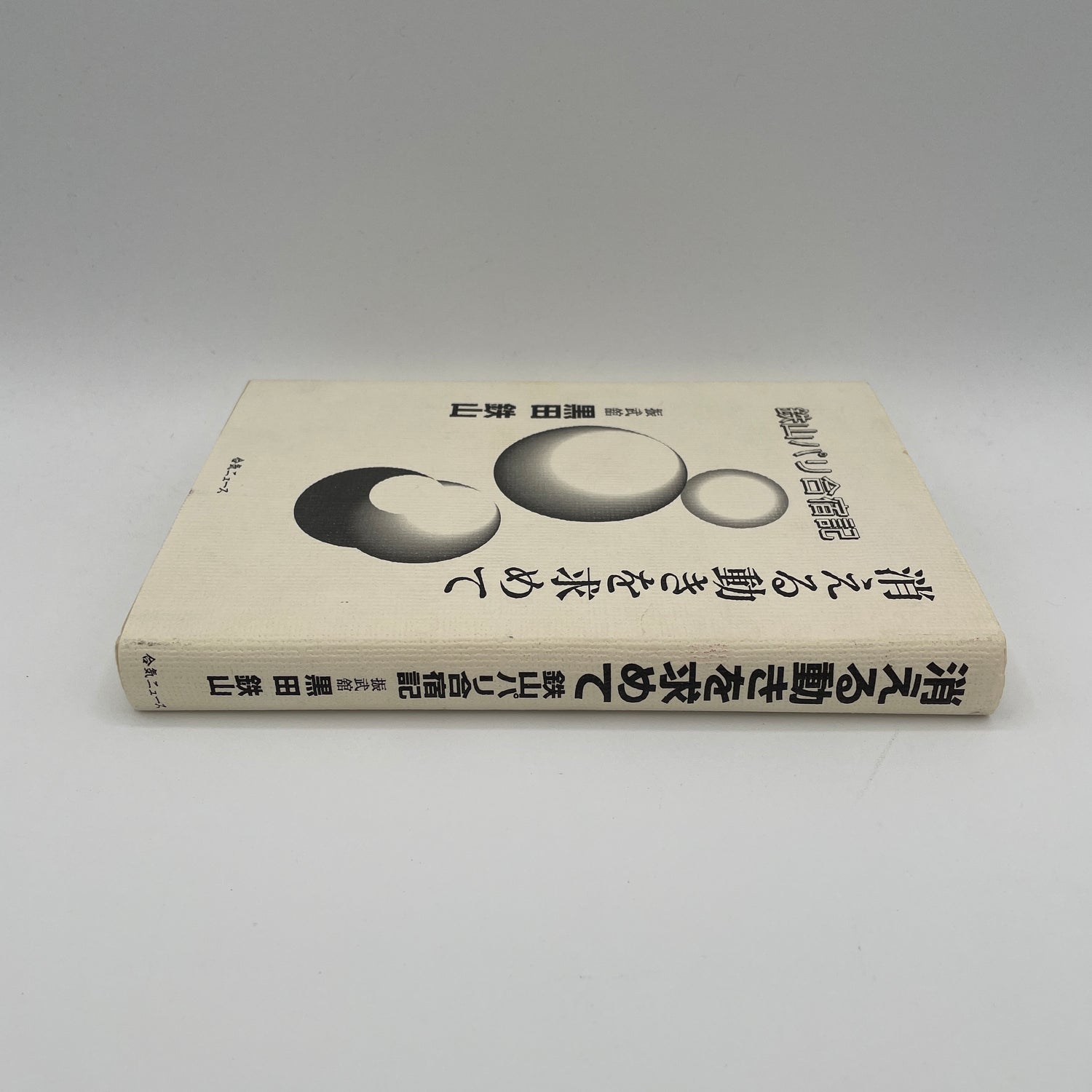 In Search of Disappearing Movements Book by Tetsuzan Kuroda (Hardcover)(Preowned)