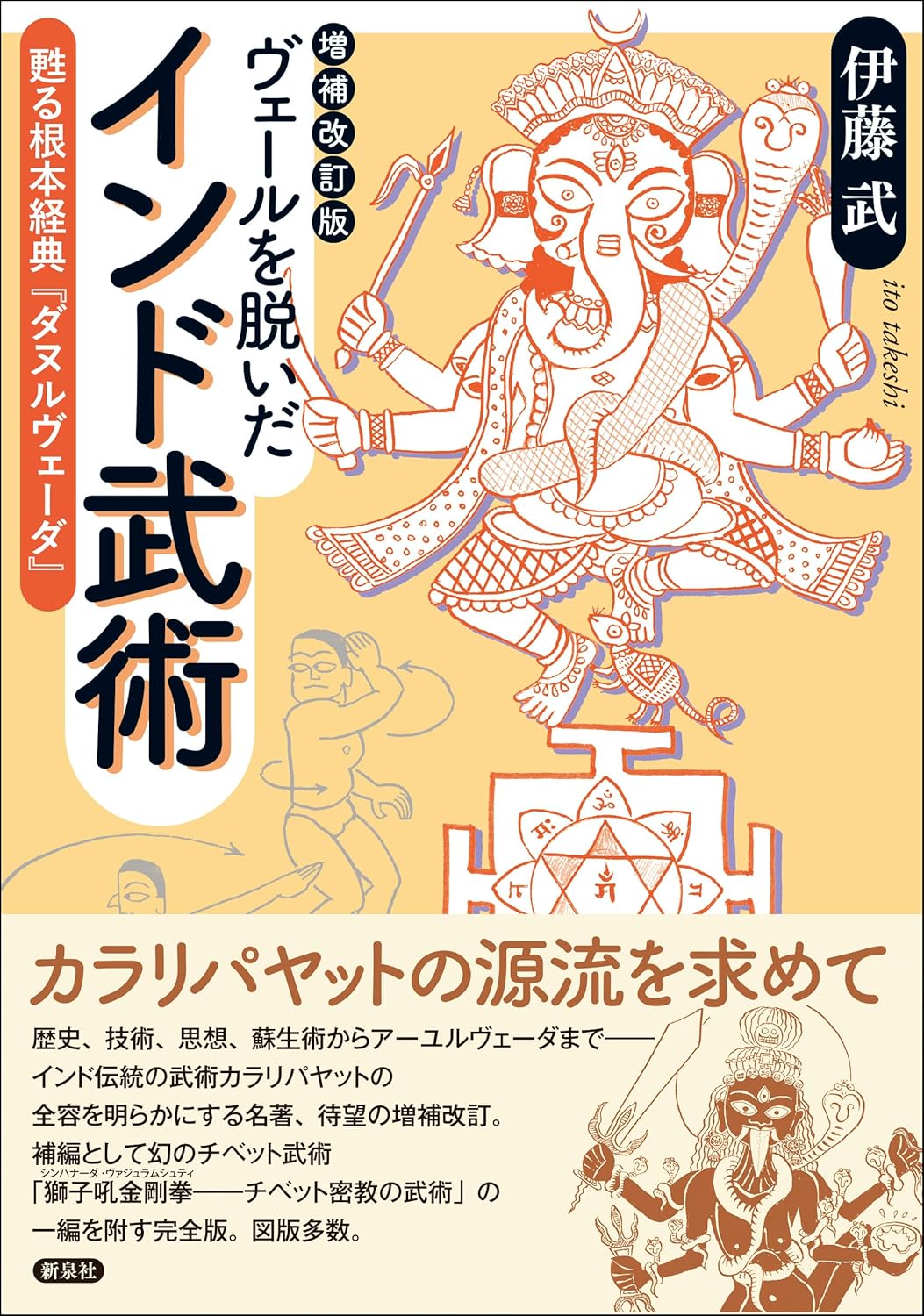 Indian Martial Arts Unveiled (Expanded and Revised Edition) Book by Takeshi Ito