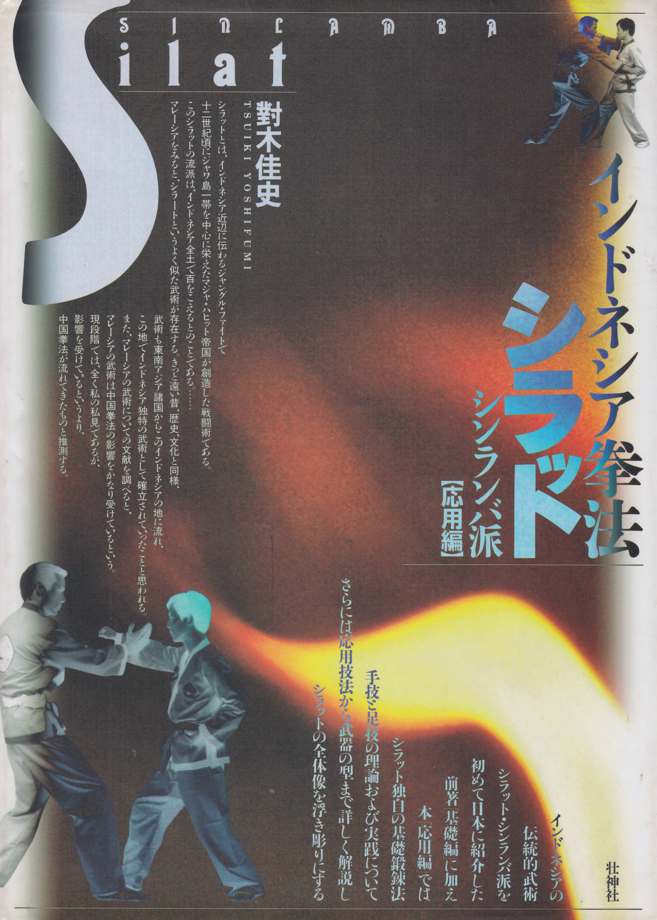 Indonesian Kenpo Silat Shinlamba School Advanced Book by Yoshifumi Tsushiki (Hardcover) (Preowned)