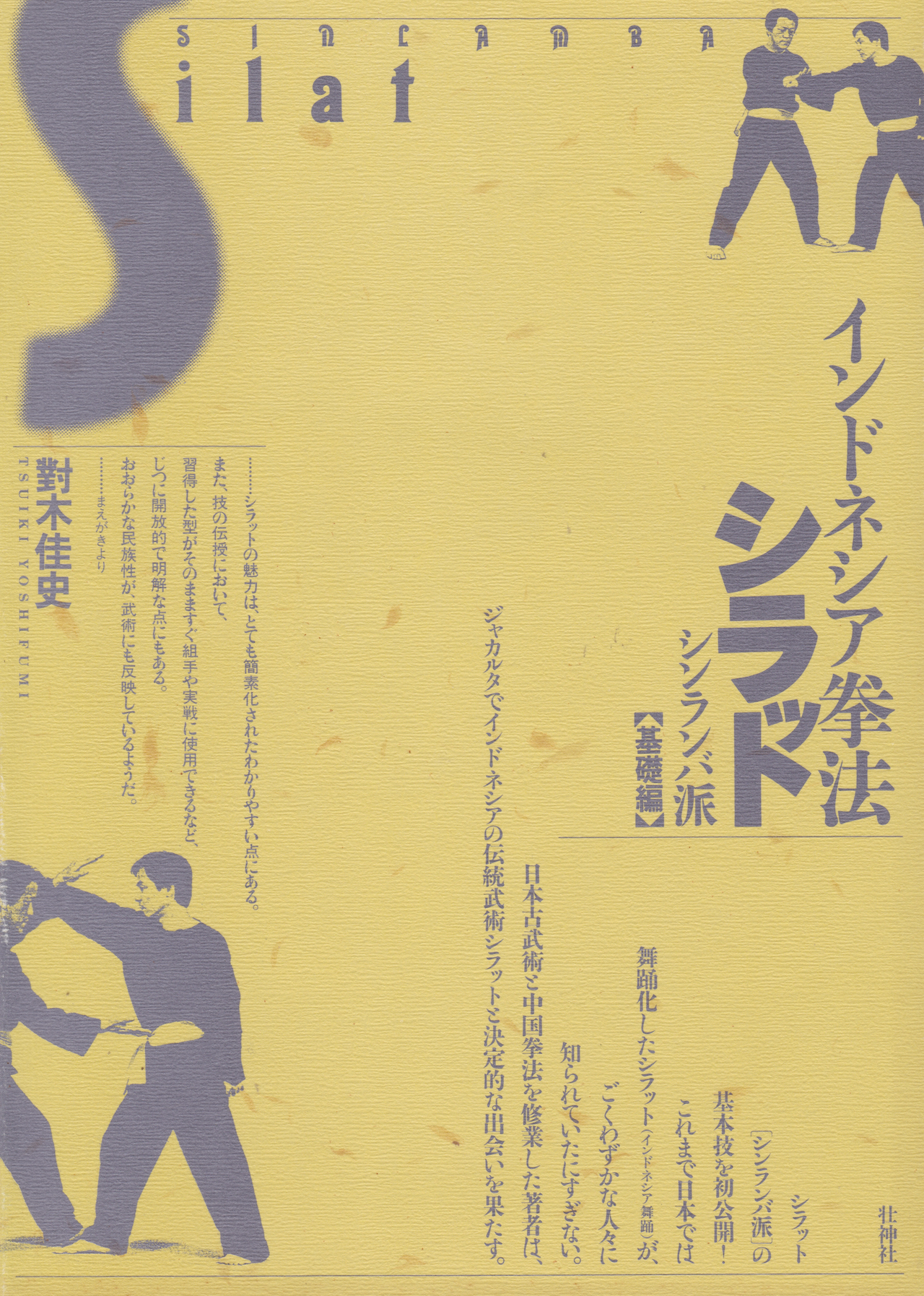 Indonesian Kenpo Silat Shinlamba School Basics Book by Yoshifumi Tsushiki (Preowned)