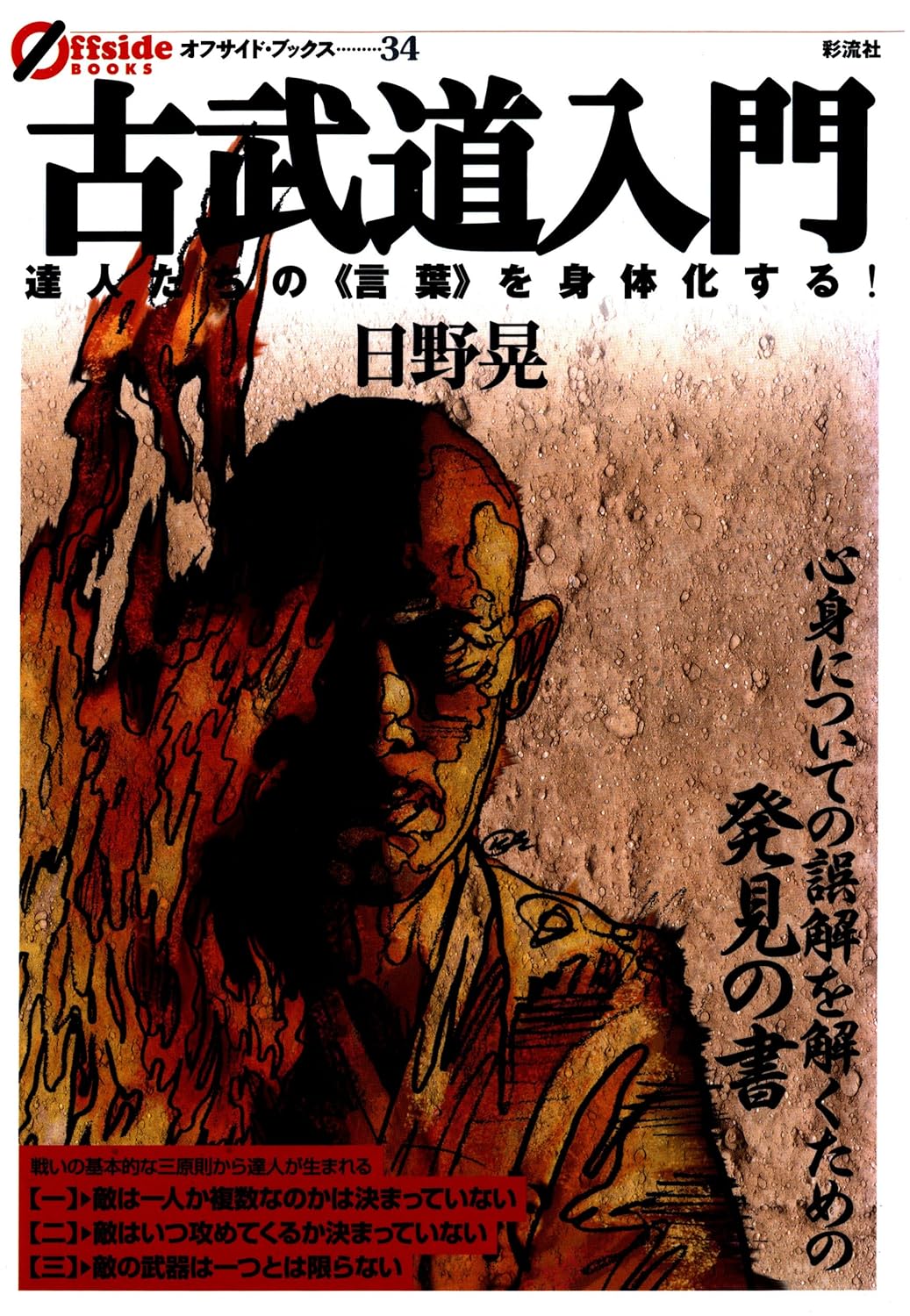 Introduction to Kobudo: Embodying the Words of the Masters! Book by Akira Hino (Preowned)