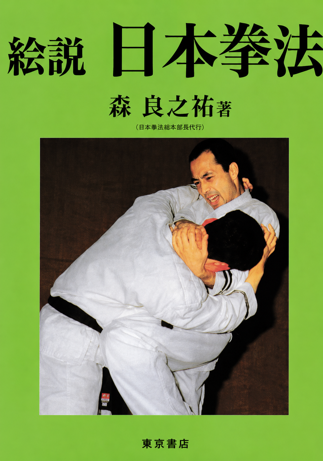 Introduction to Nippon Kempo Book by Ryonosuke Mori (Preowned)