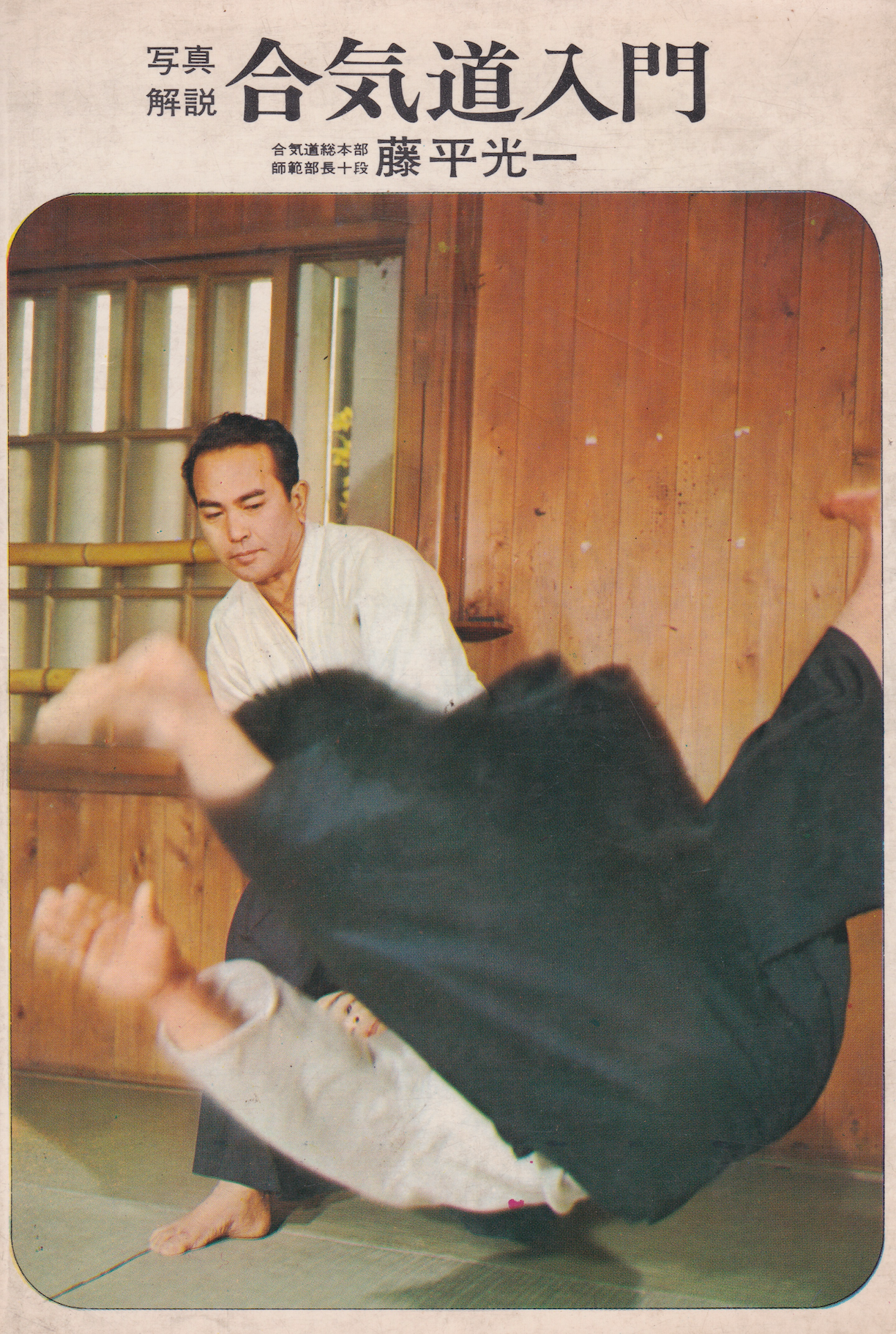 Intro to Aikido Book By Koichi Tohei (Hardcover) (Preowned)