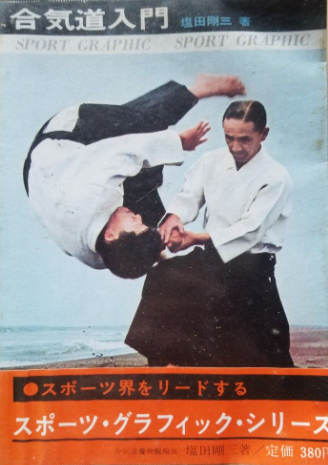 Intro to Aikido Book by Gozo Shioda (Preowned)