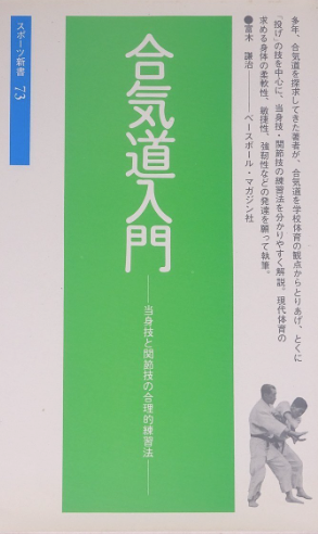 Intro to Aikido Book by Kenji Tomiki (Preowned)