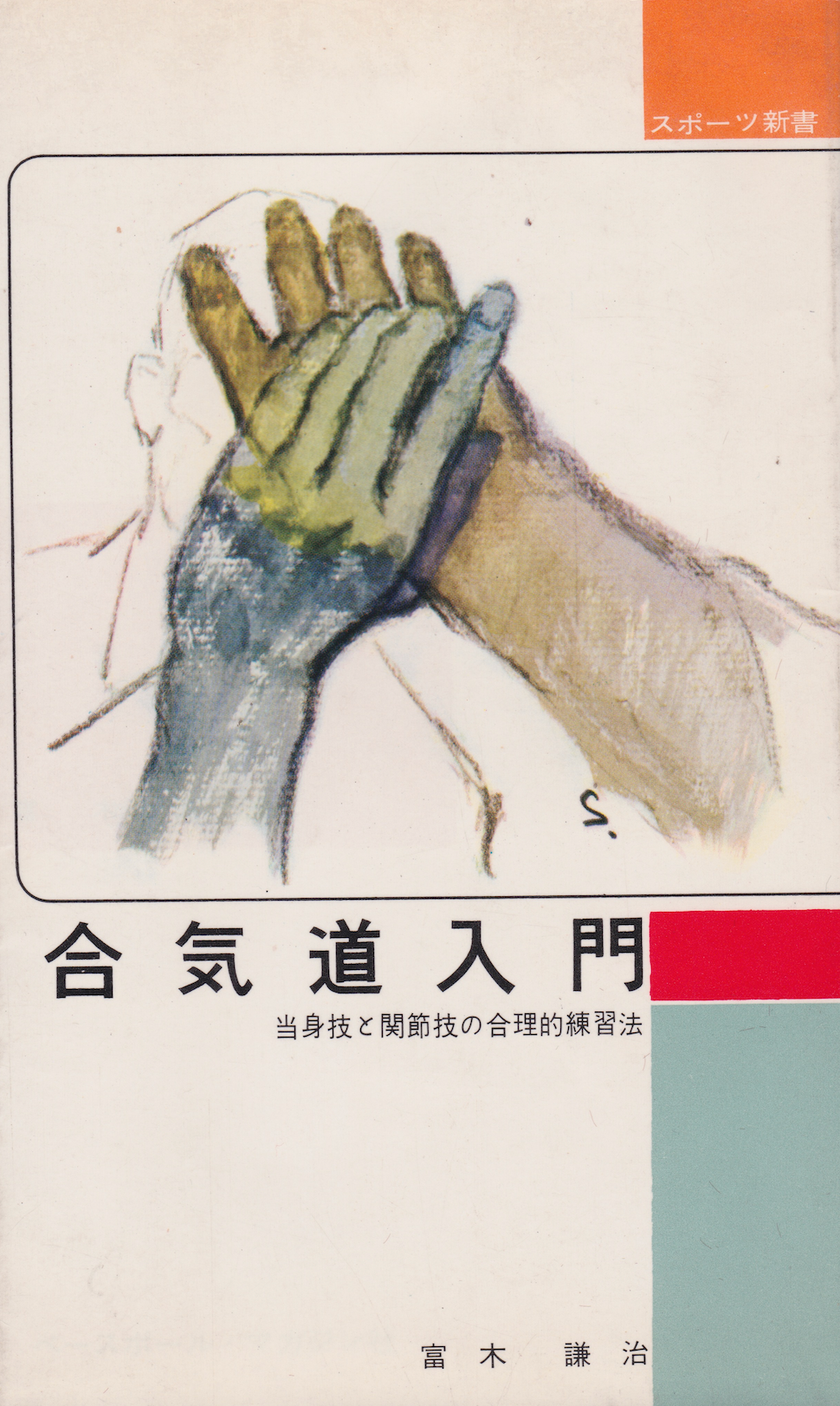 Intro to Aikido Book by Kenji Tomiki (Preowned)
