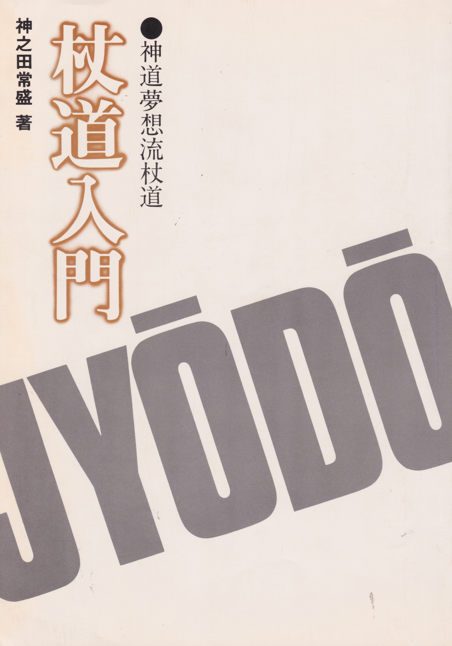 Intro to Shinto Muso Ryu Jodo Book by Tsunemori Kaminoda (*SIGNED*)(Preowned)