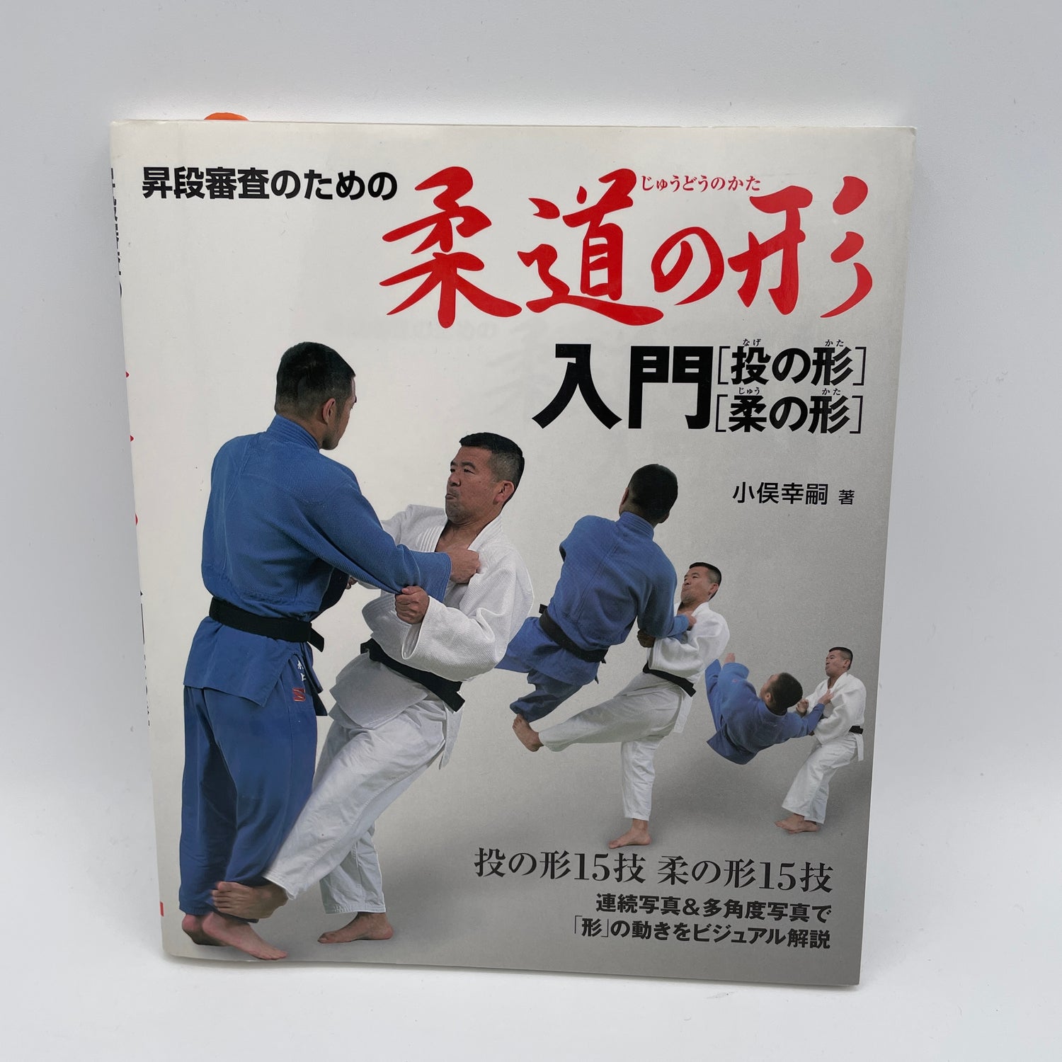 Intro to Judo Kata Book by Koji Komata (Preowned)