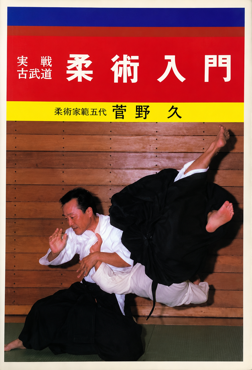 Intro to Jujutsu Book by Hisashi Kanno (Preowned)