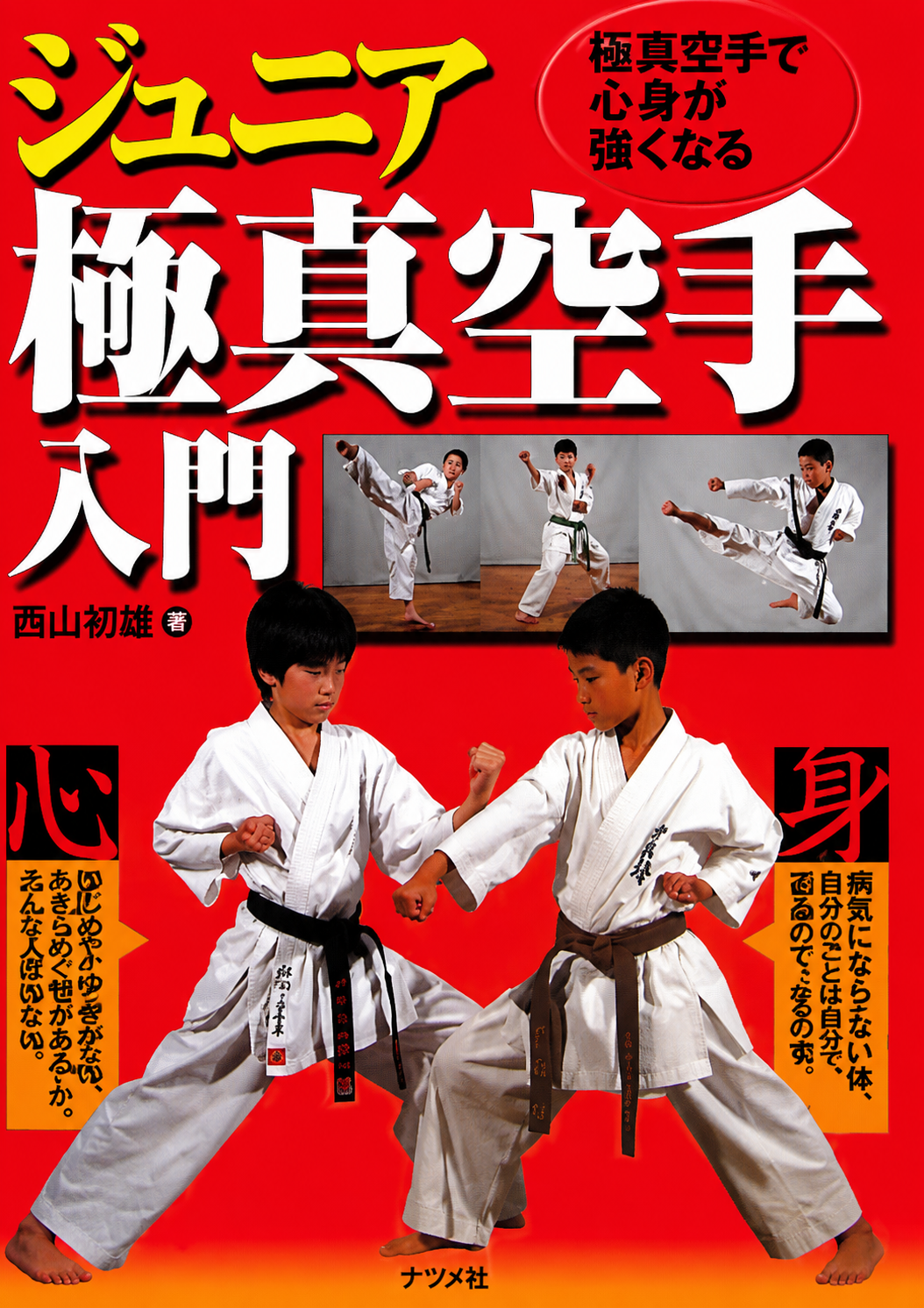 Intro to Junior Kyokushin Karate Book by Hatsuo Royama (Preowned)