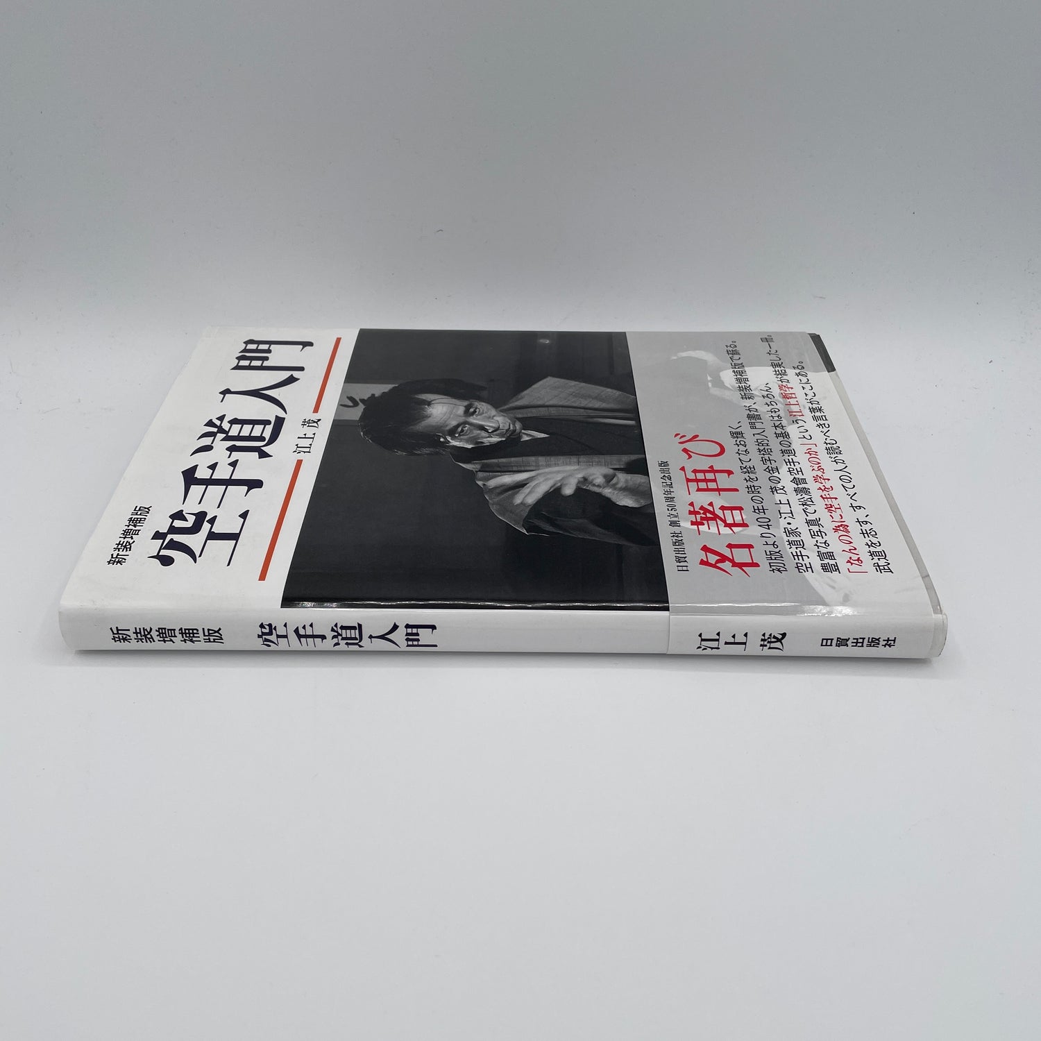 Intro to Karatedo (Revised) Book by Shigeru Egami