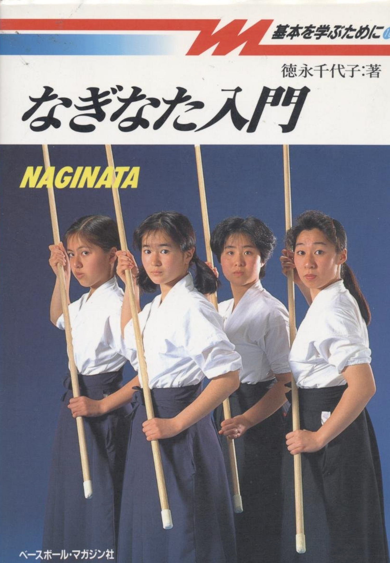 Intro to Naginata Book by Chiyoko Tokunaga (Preowned)