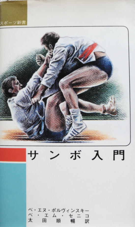 Intro to Sambo Book (Preowned)